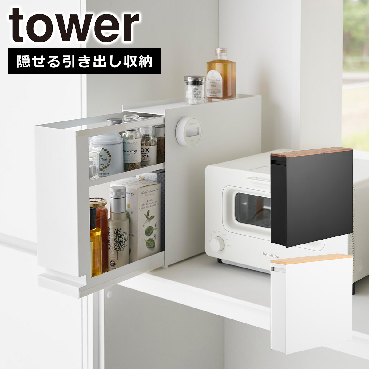 tower 山崎実業 タワー 隠せる引き出し収納 1428 1429 収納