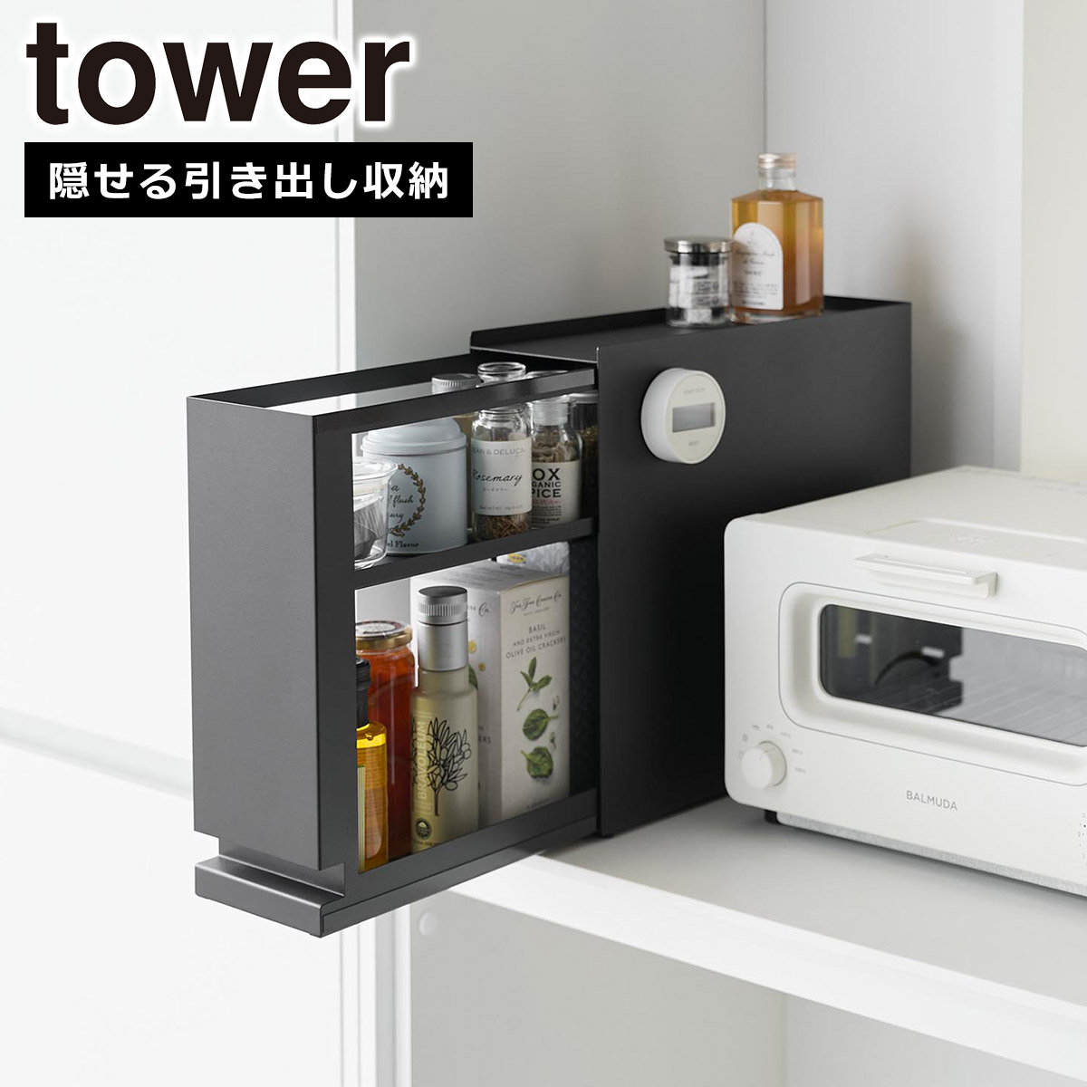 新しいスタイル tower 山崎実業 収納 1429 1428 隠せる引き出し収納 タワー キッチン収納・ラック