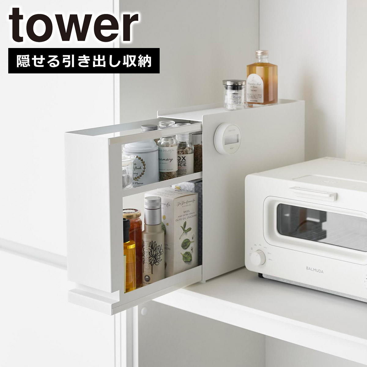 tower 山崎実業 タワー 隠せる引き出し収納 1428 1429 収納