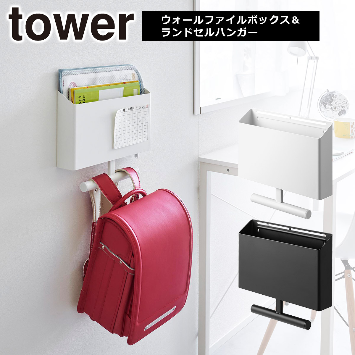tower 山崎実業 タワー ウォールファイルボックス&ランドセルハンガー
