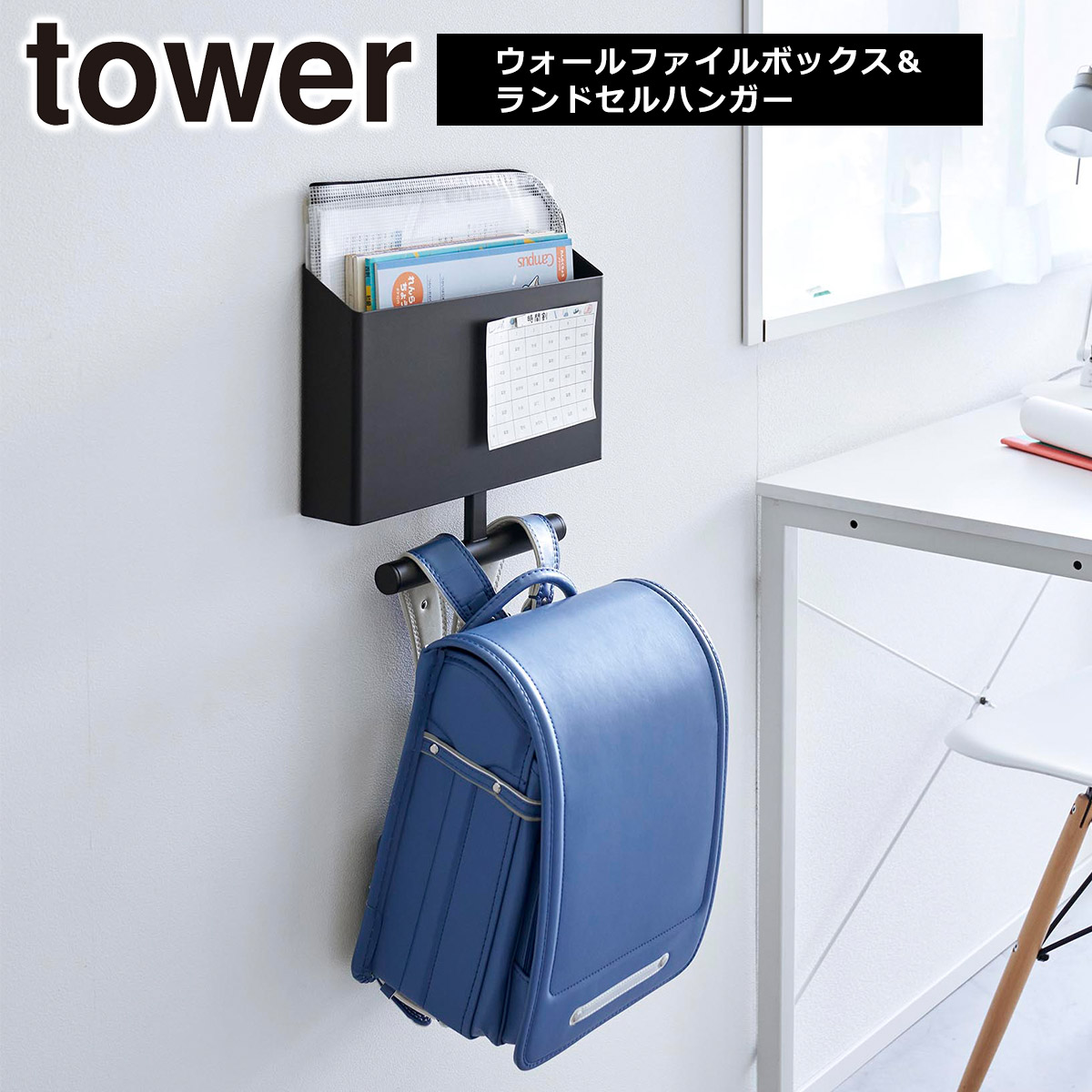tower 山崎実業 タワー ウォールファイルボックス&ランドセルハンガー