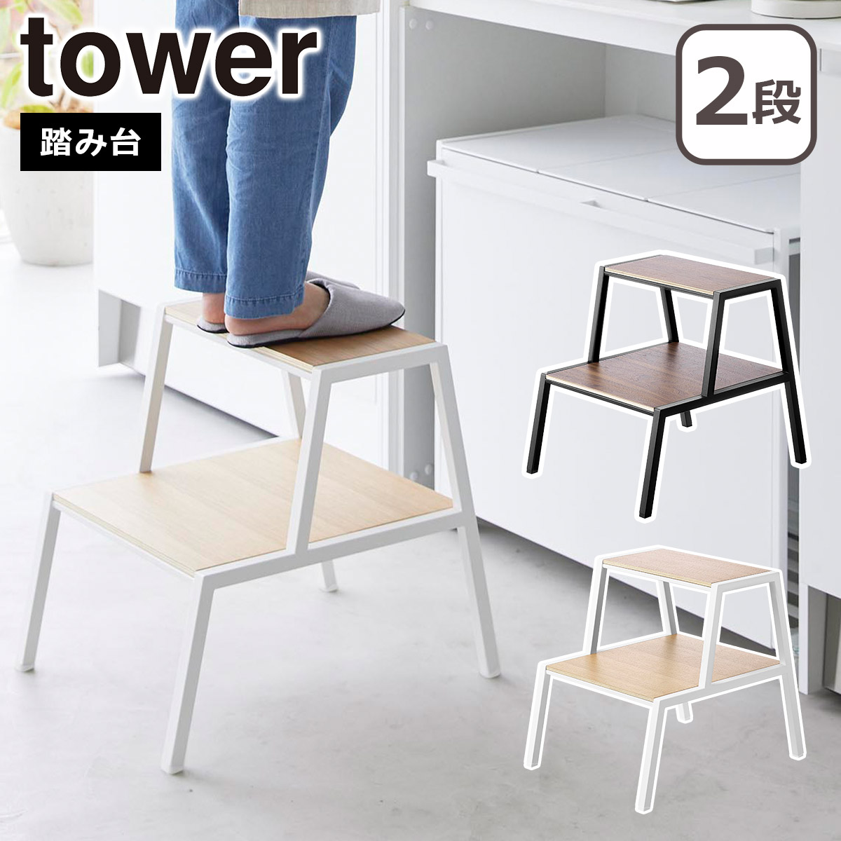 tower 山崎実業 タワー 踏み台 2段 1467 1468 yamazaki 公式