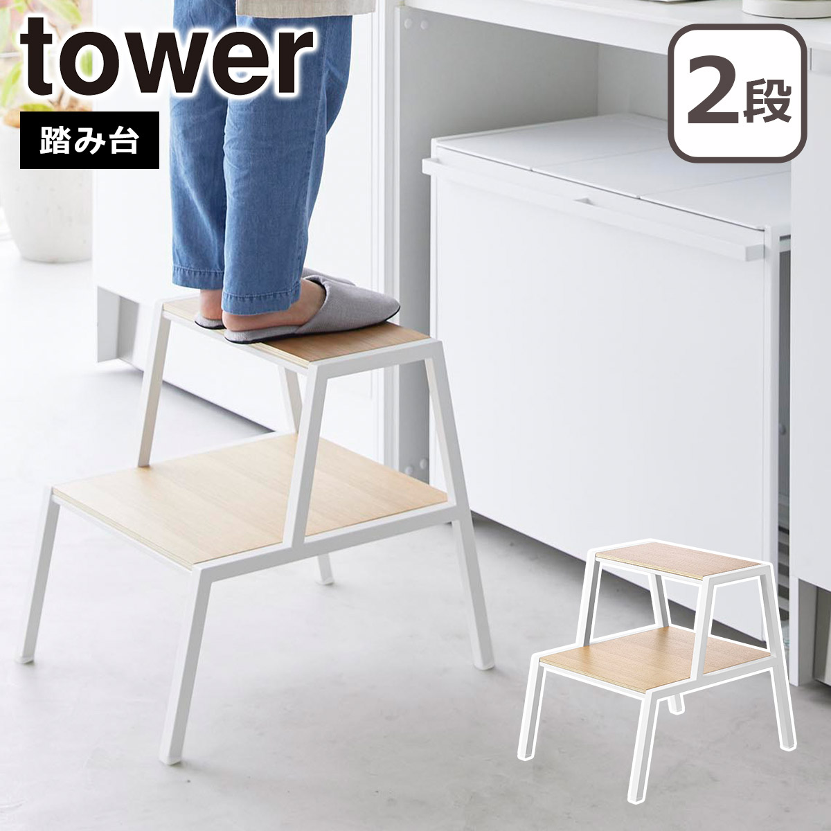 tower 山崎実業 タワー 踏み台 2段 1467 1468 yamazaki 公式
