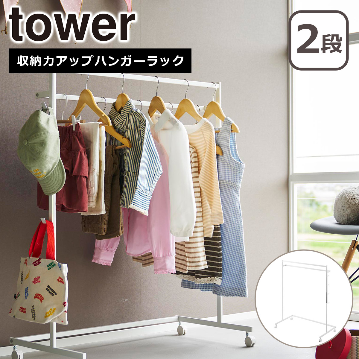 tower 山崎実業 タワー 収納力アップハンガーラック 2段 1435 1436