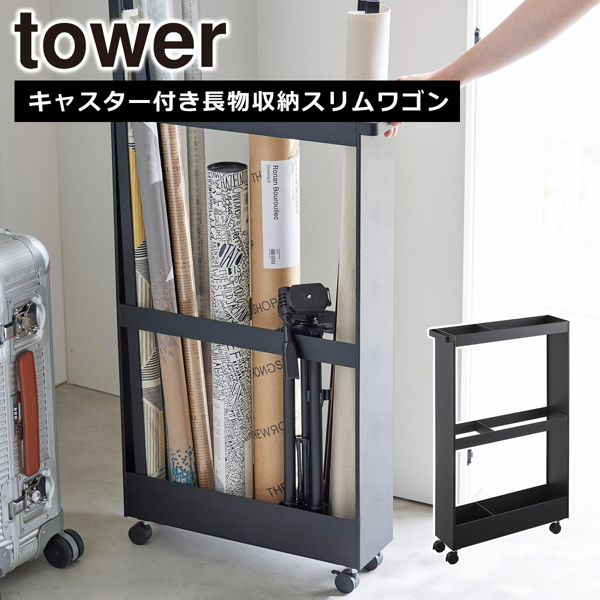 tower 山崎実業 タワー キャスター付き長物収納スリムワゴン 1713 1714