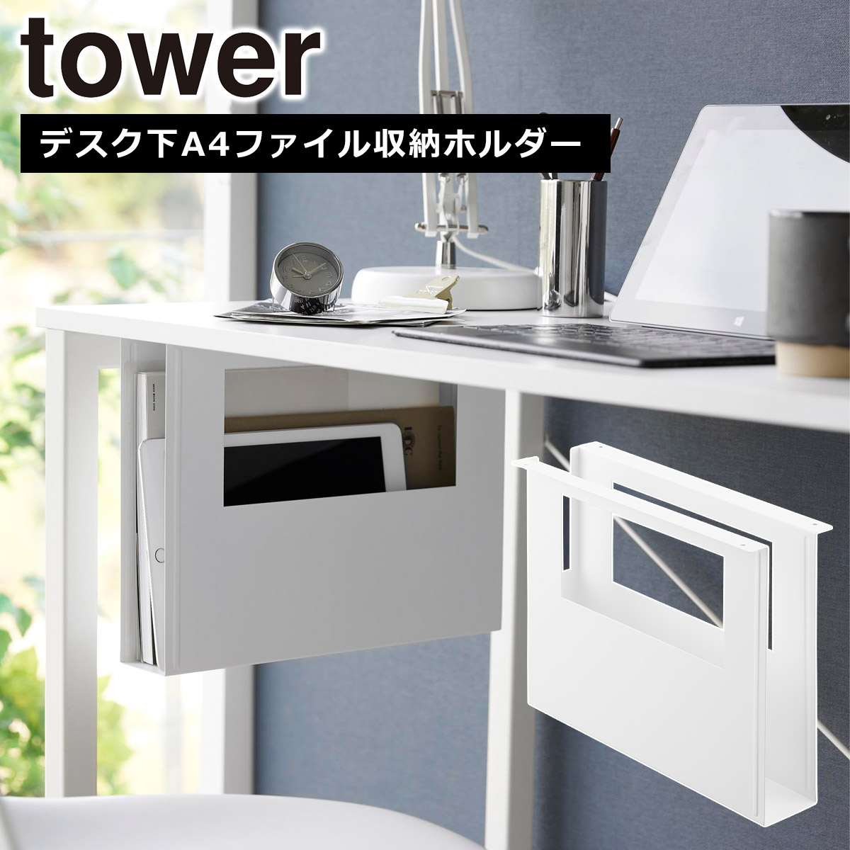 tower 山崎実業 タワー デスク下A4ファイル収納ホルダー ホワイト