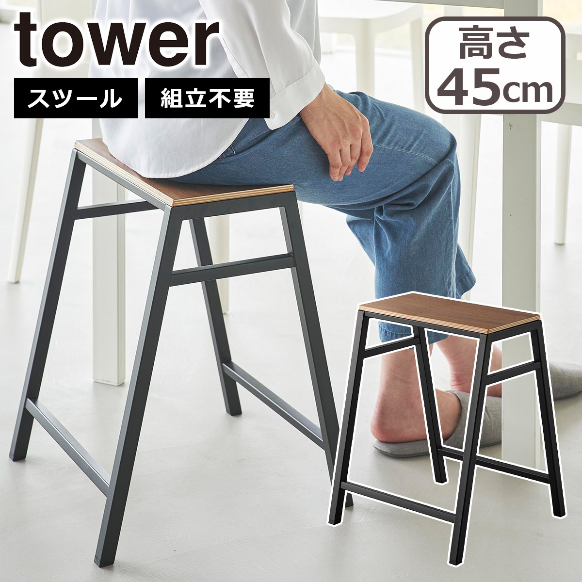 tower 山崎実業 タワー スツール H45 ホワイト ブラック 1469 1470