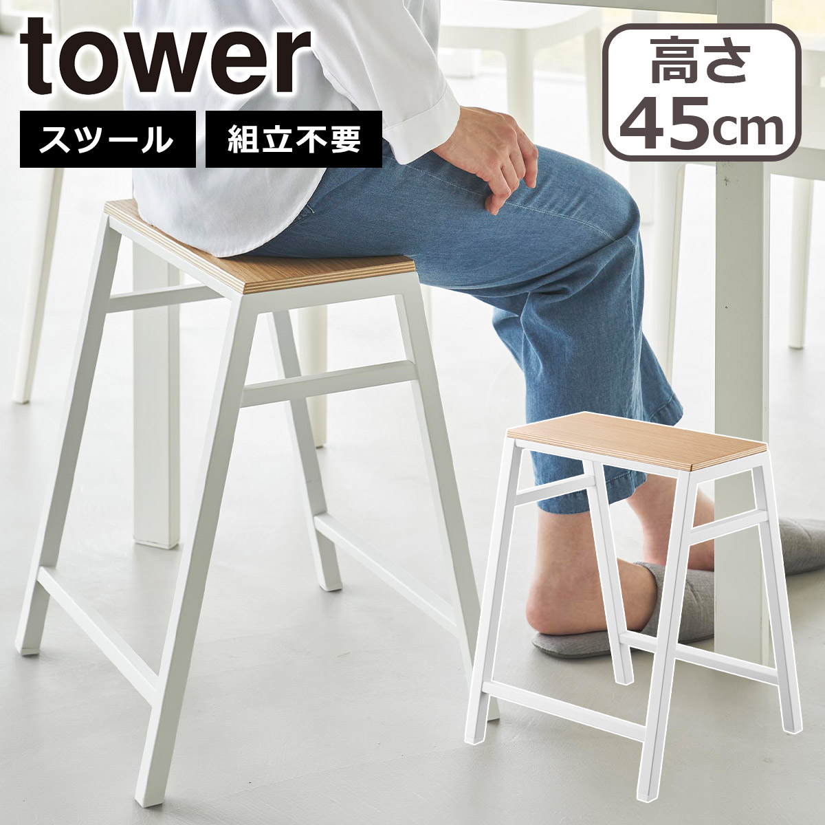 tower 山崎実業 タワー スツール H45 ホワイト ブラック 1469 1470