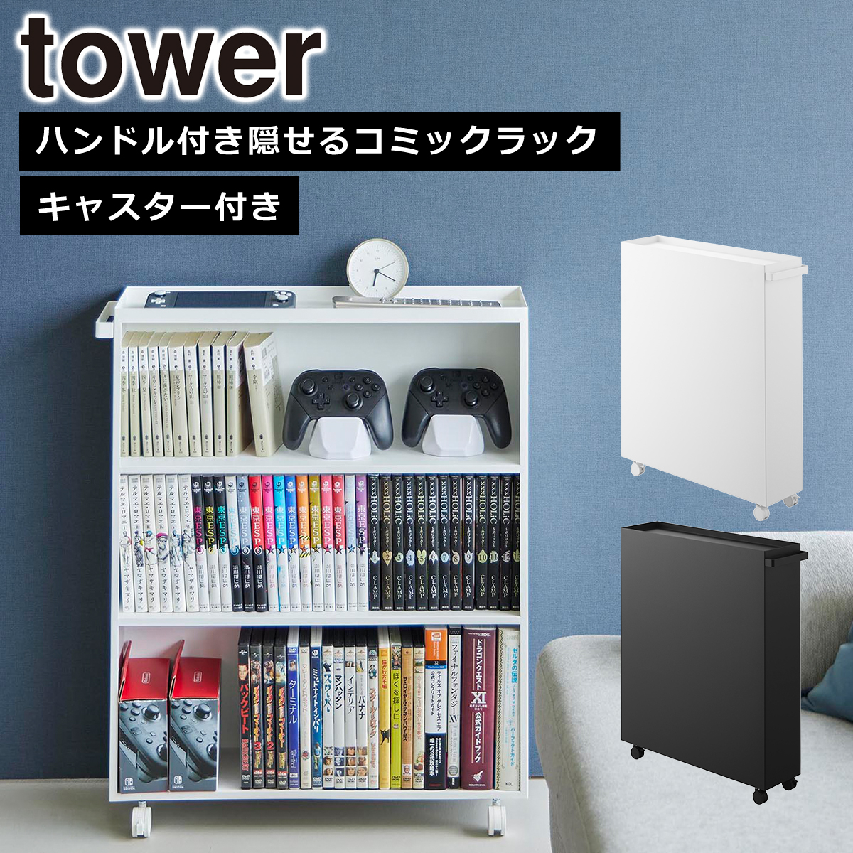 tower 山崎実業 タワー ハンドル付き隠せるコミックラック ホワイト