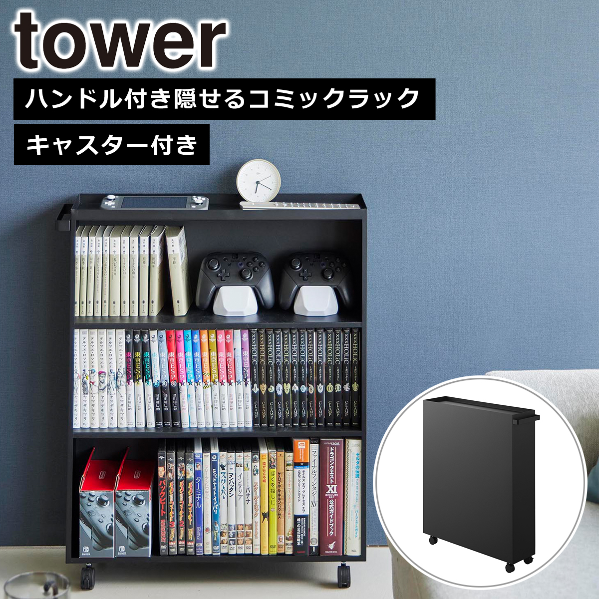 tower 山崎実業 タワー ハンドル付き隠せるコミックラック ホワイト