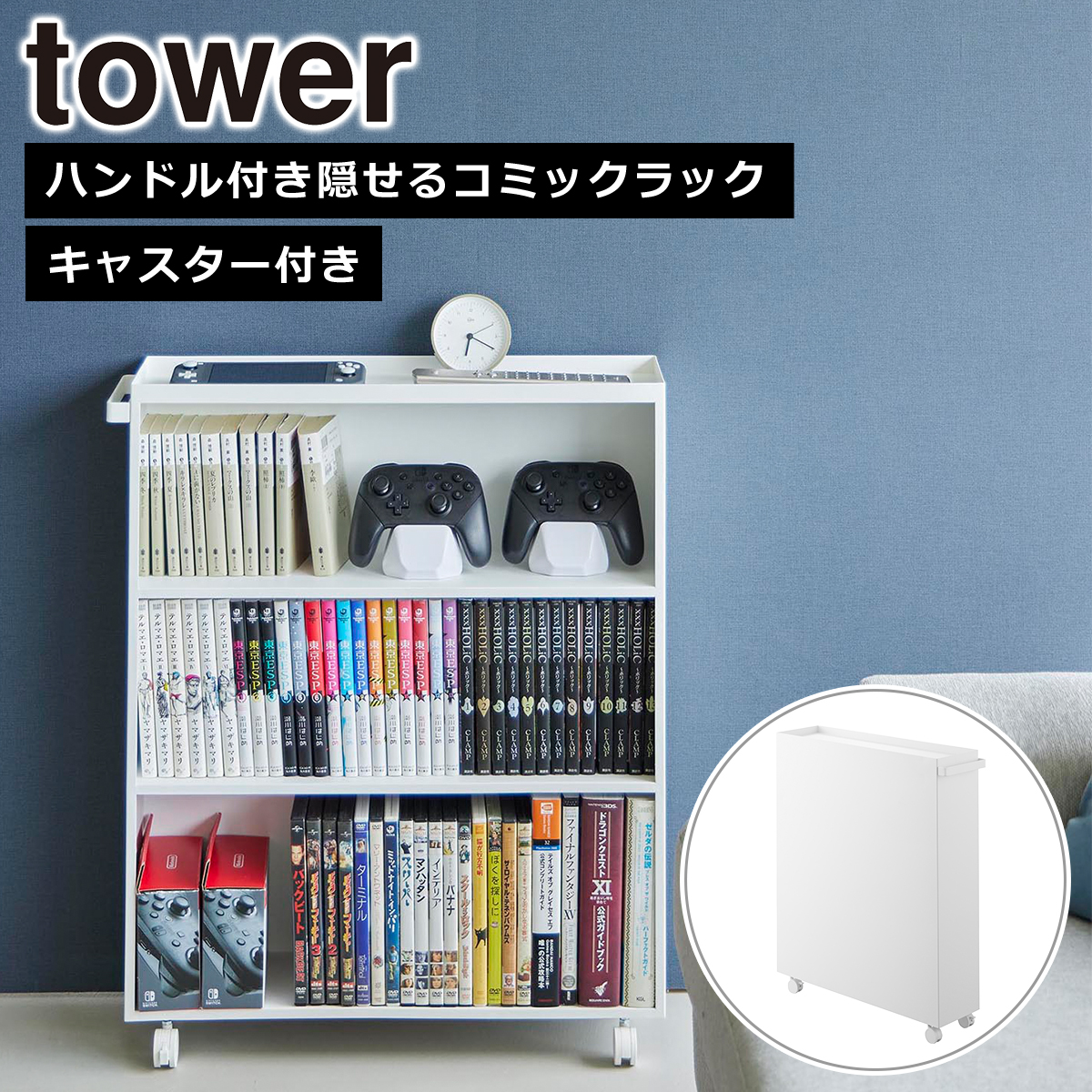 【新品未使用】山崎実業(Yamazaki)ハンドル付き コミックラック ホワイト tower 山崎実業 タワー ハンドル付き隠せるコミックラック ホワイト