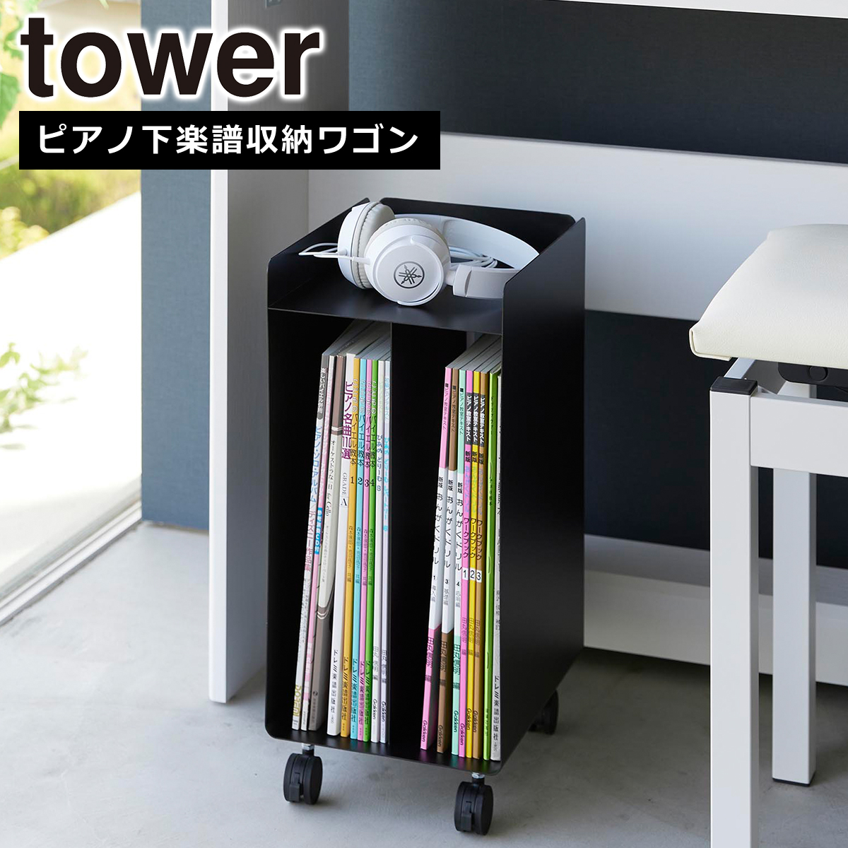 tower 山崎実業 タワー ピアノ下楽譜収納ワゴン ホワイト ブラック
