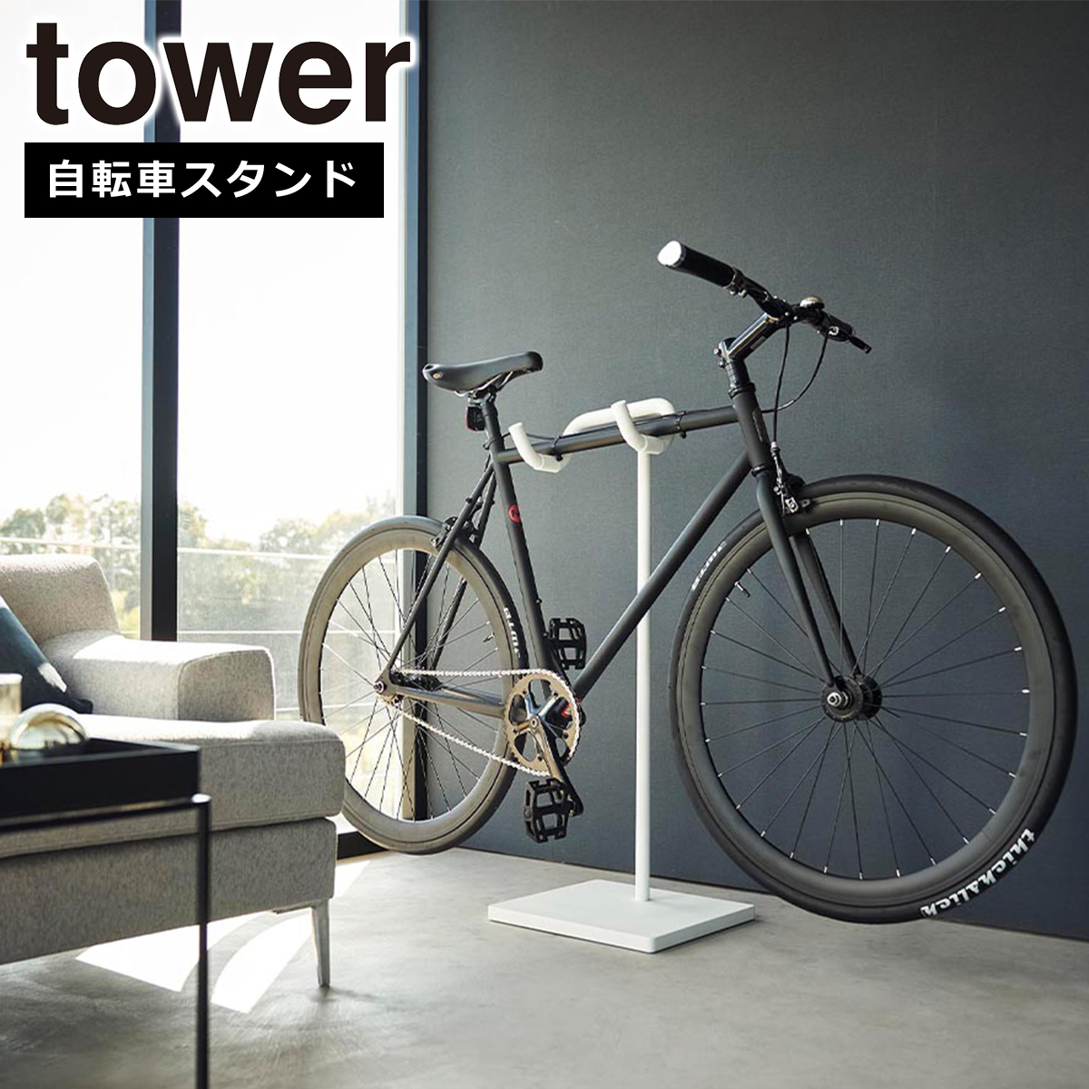 山崎実業 tower タワー 自転車スタンド 1台 ホワイト ブラック 1965 1966 yamazaki タワーシリーズ 公式 オンラインショップ_1