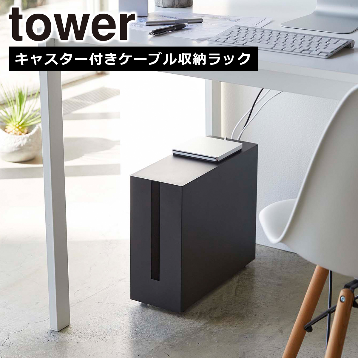 tower 山崎実業 タワー キャスター付きケーブル収納ラック ホワイト