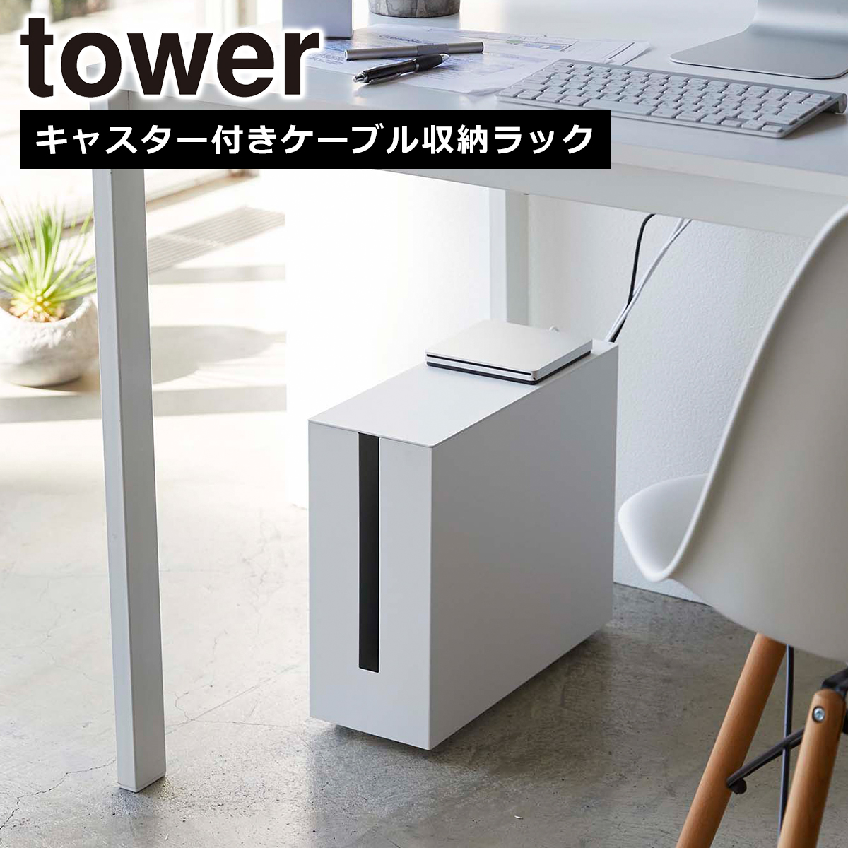 tower タワー キャスター付きケーブル収納ラック ホワイト tower 山崎実業 タワー キャスター付きケーブル収納ラック ホワイト