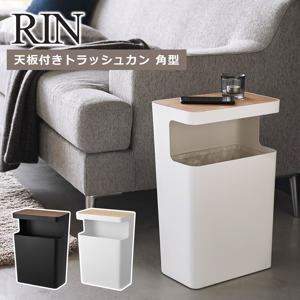 tower 山崎実業 RIN リン 天板付きトラッシュカン 角型 ブラウン