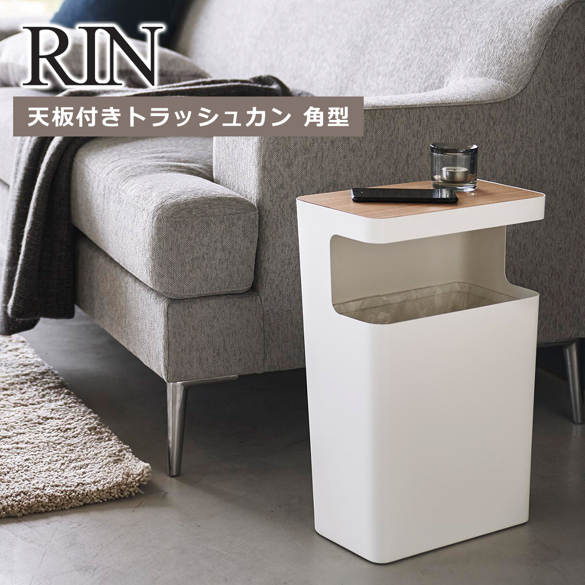 tower 山崎実業 RIN リン 天板付きトラッシュカン 角型 ブラウン