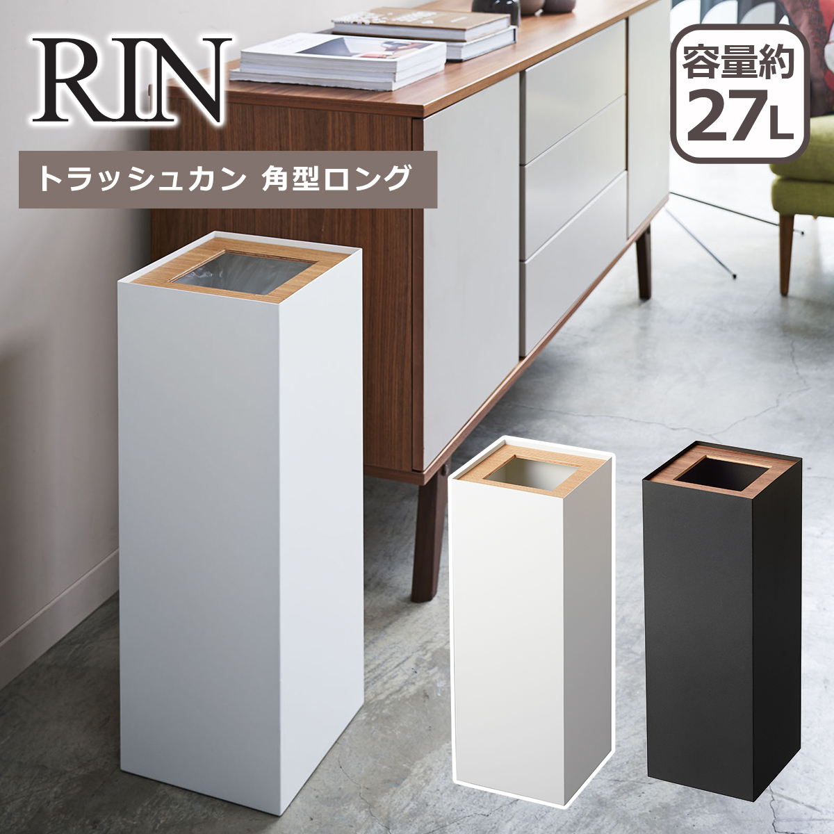 山崎実業 RIN トラッシュカン 角型ロング (ゴミ箱(ごみ箱)) 価格比較