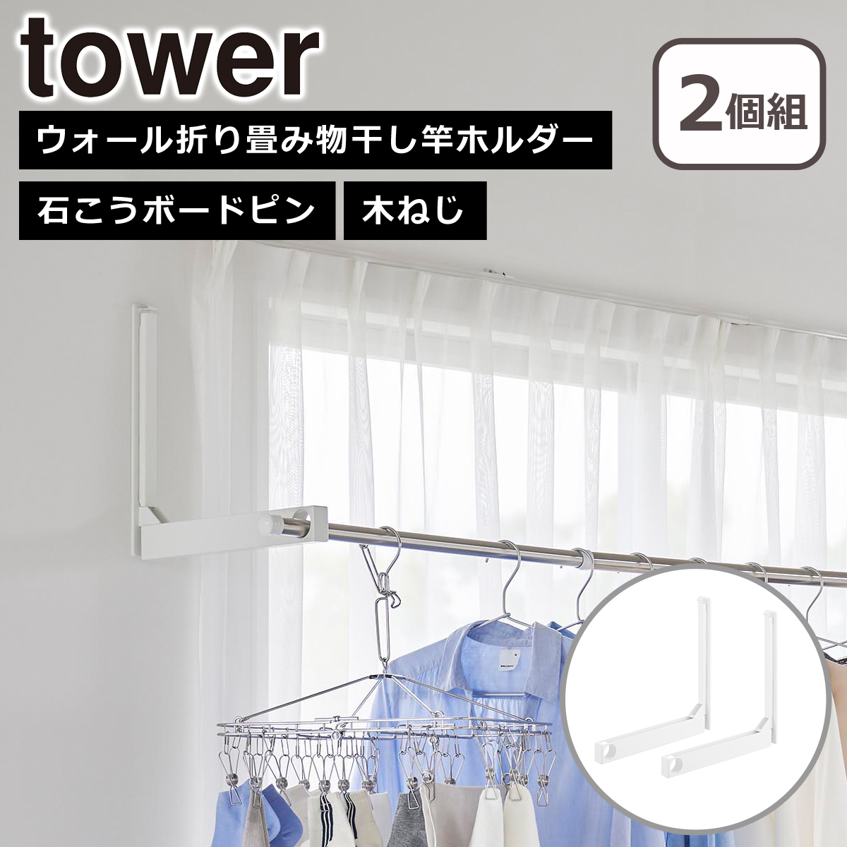 tower 山崎実業 タワー ウォール折り畳み物干し竿ホルダー 2個組