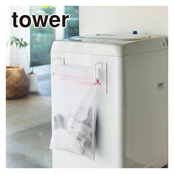 山崎実業 tower タワー マグネット洗濯ネットハンガー 3621・3622 公式 オンラインショップ