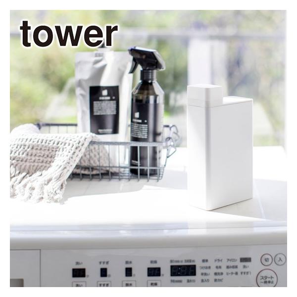 山崎実業 tower タワー 詰め替え用ランドリーボトル 3587・3588 公式 オンラインショップ