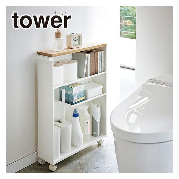山崎実業 tower タワー ハンドル付きスリムトイレラック 4306/4307 公式 オンラインショップ | tower