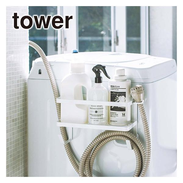 山崎実業 tower タワー ホースホルダー付き洗濯機横マグネットラック 4768/4769 公式 オンラインショップ