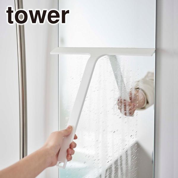 山崎実業 tower タワー マグネット水切りワイパー 5451/5452 ホワイト・ブラック 公式 オンラインショップ 風呂 洗面所