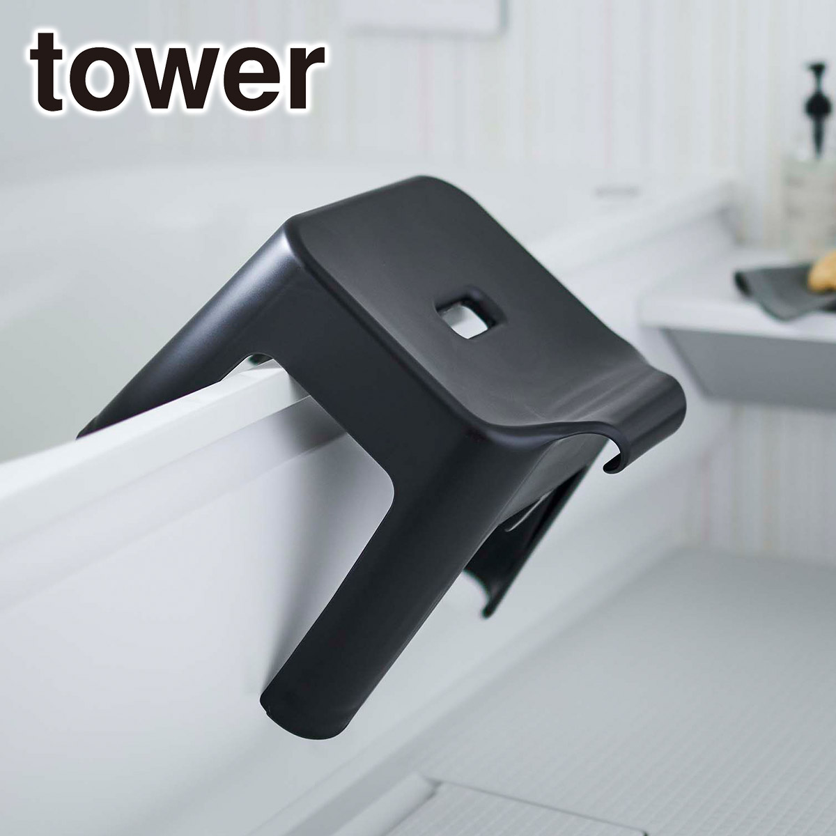 山崎実業 風呂椅子 tower タワー 引っ掛け風呂イス SH30 5526/5527 ホワイト・ブラック 公式 オンラインショップ 風呂 フック いす | tower | 02