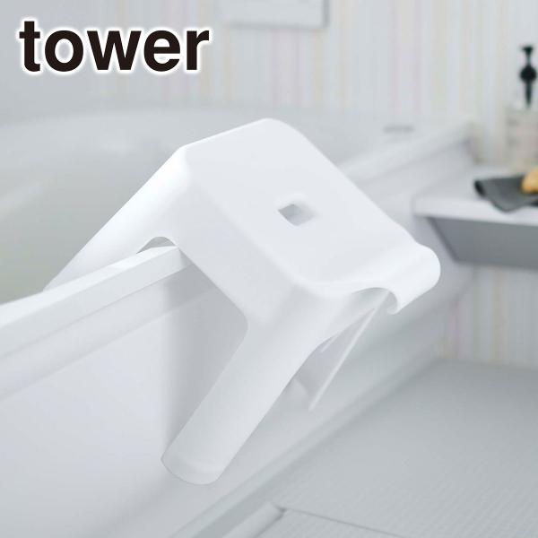 山崎実業 tower タワー 引っ掛け風呂イス SH30 5526/5527 ホワイト・ブラック 公式 オンラインショップ 風呂 フック 風呂椅子 いす