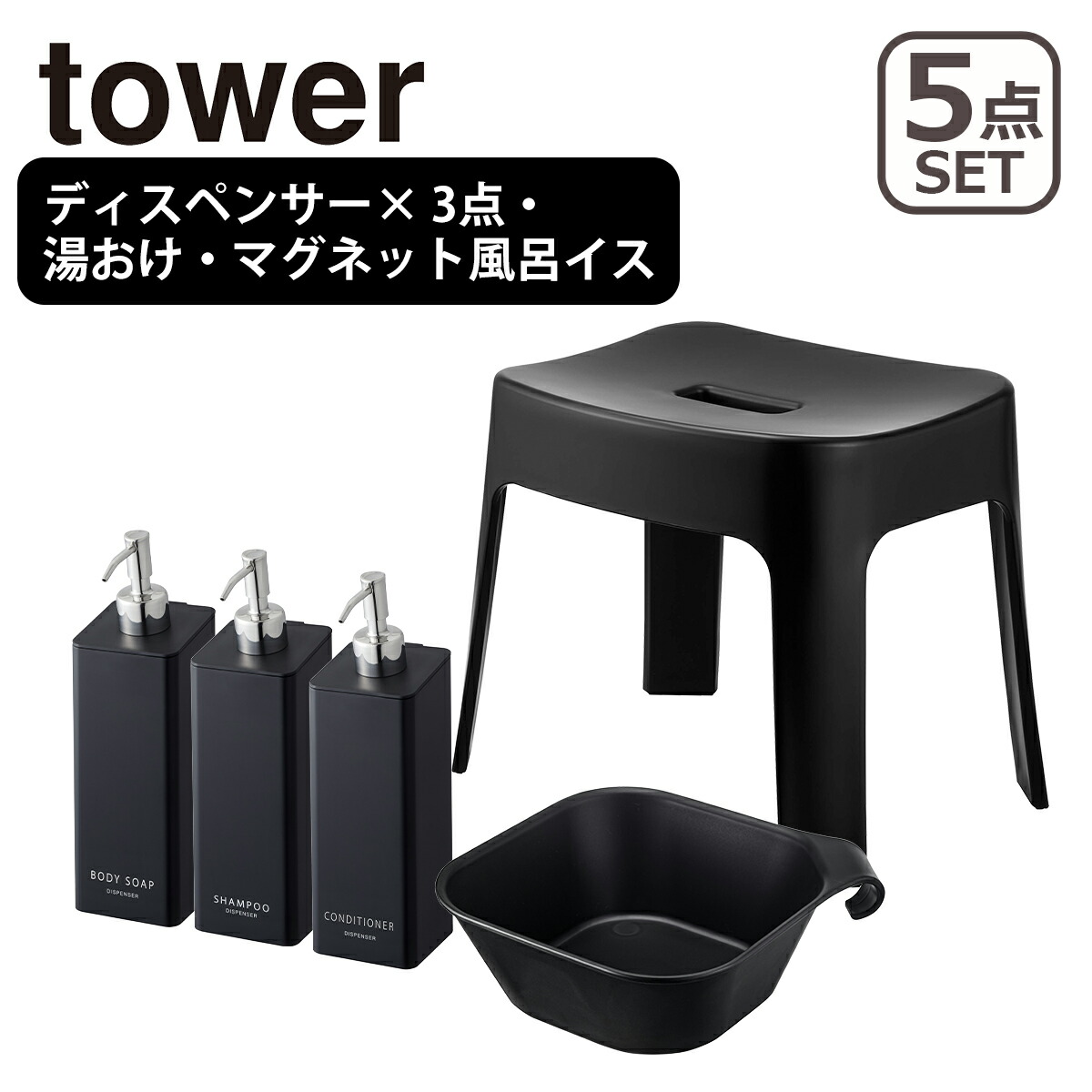 tower 山崎実業 風呂椅子 タワー バスグッズ5点セット マグネット