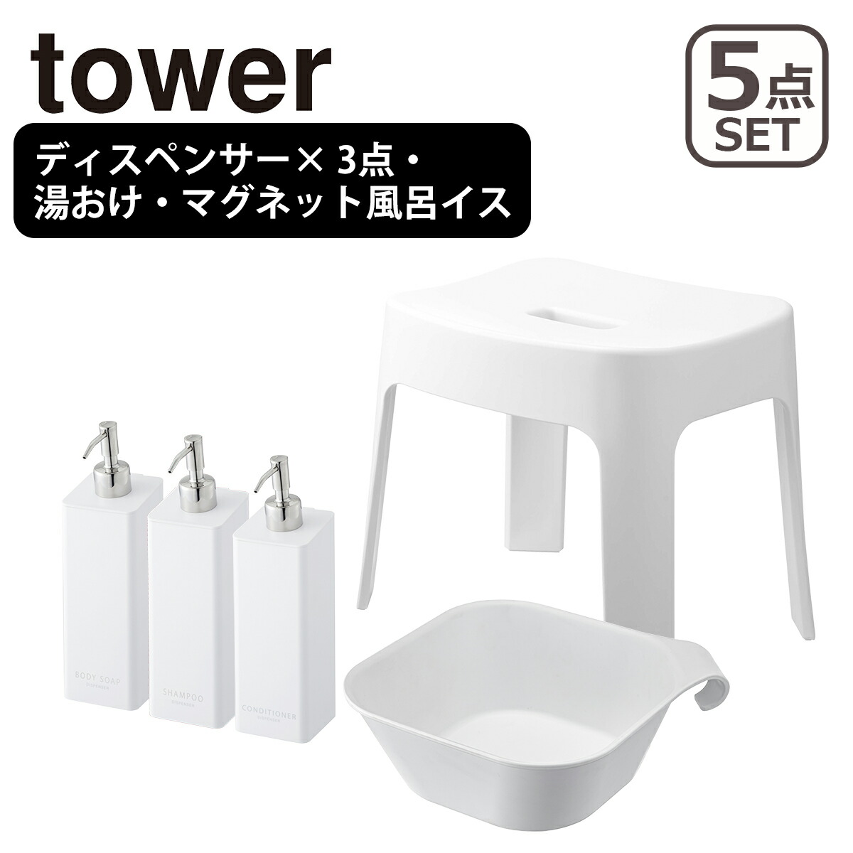新品 tower 山崎実業 バスセット5点 風呂イス 湯おけ ディスペンサー 白 tower 山崎実業 風呂椅子 タワー バスグッズ5点セット マグネット