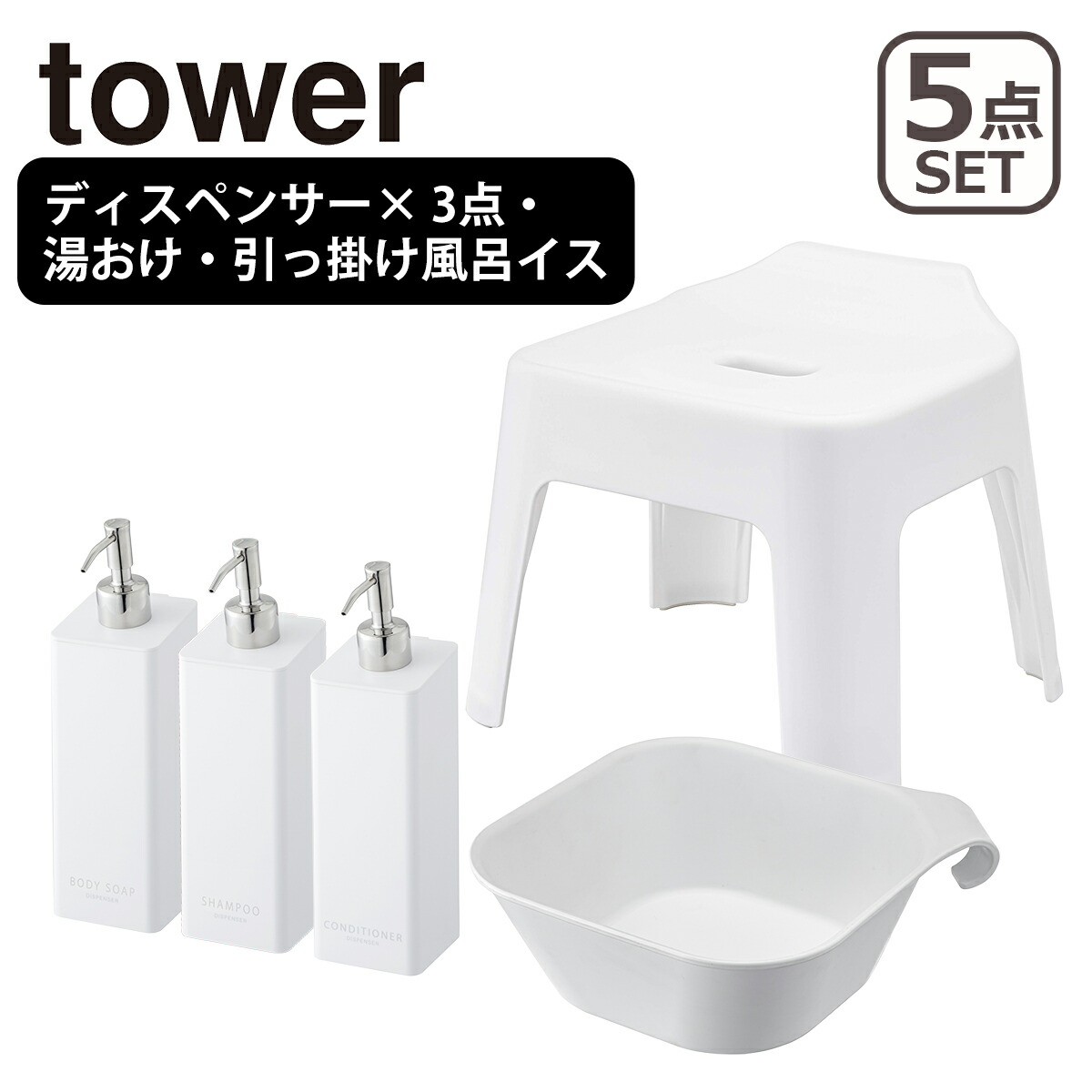 tower 山崎実業 風呂椅子 タワー バスグッズ5点セット マグネット
