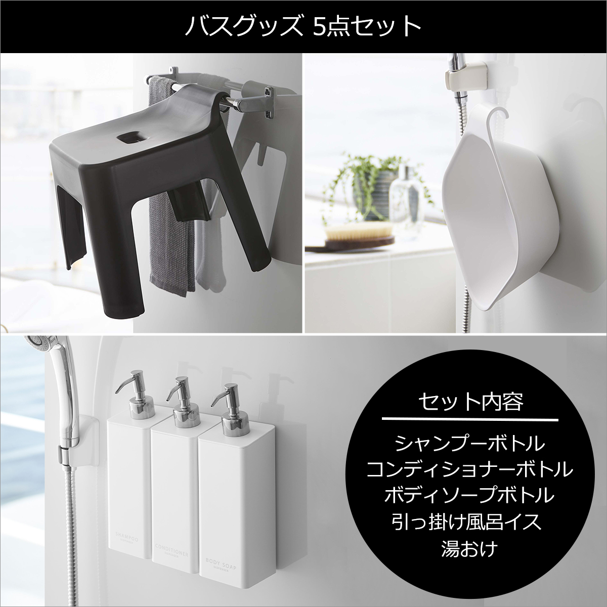 tower 山崎実業 風呂椅子 タワー バスグッズ5点セット マグネット