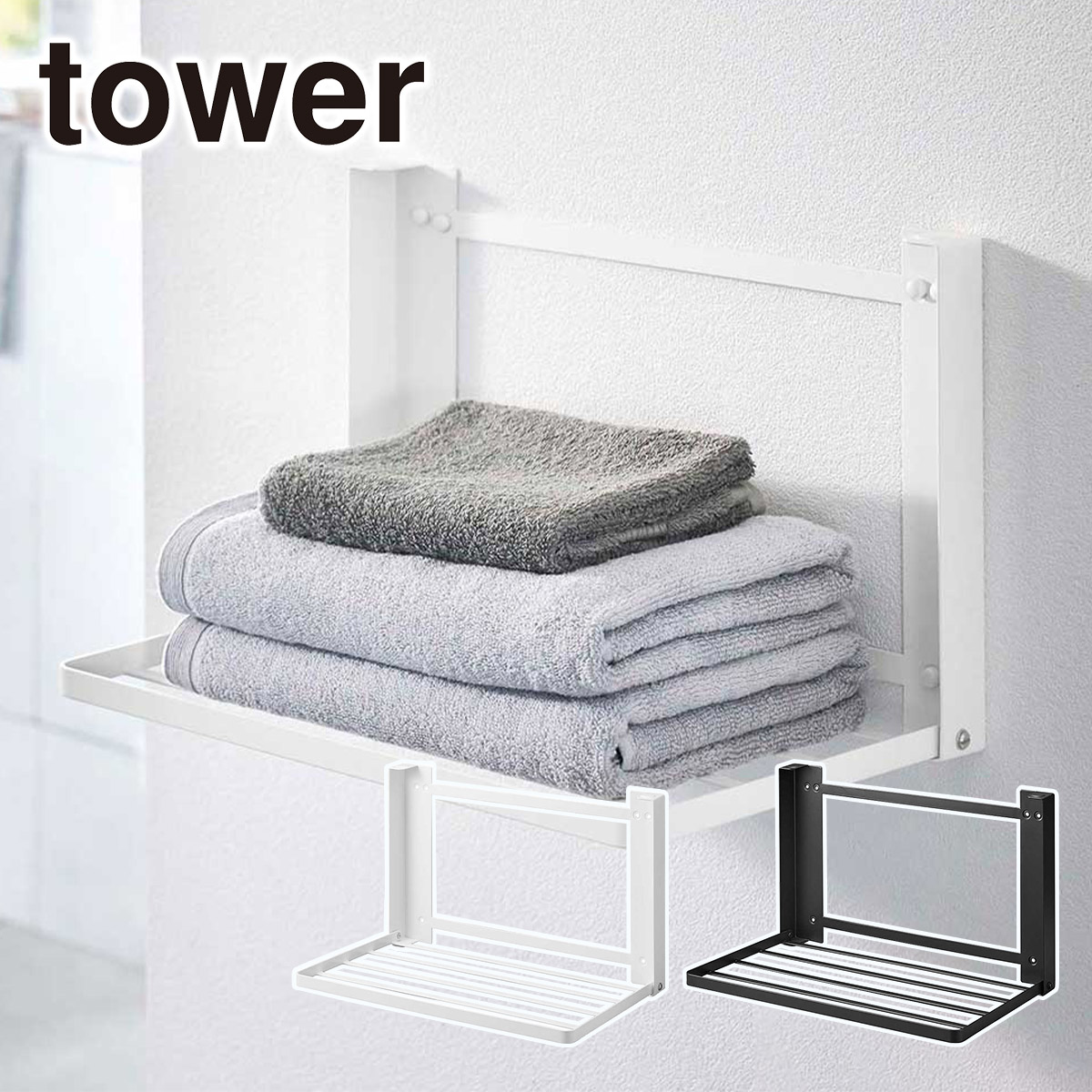 tower 山崎実業 タワー 石こうボード壁対応 折り畳み棚 公式