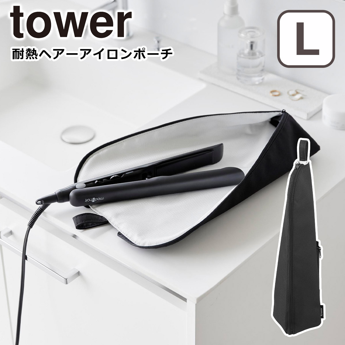 山崎実業 tower タワー 耐熱ヘアーアイロンポーチ タワー L ライトグレー ブラック 1383 1384 ヘアアイロン ケース 収納 公式 オンラインショップ | tower | 02