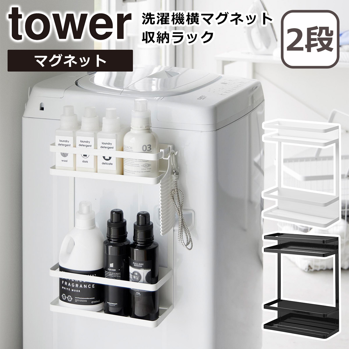 tower 山崎実業 タワー 洗濯機横マグネット収納ラック 2段 ホワイト