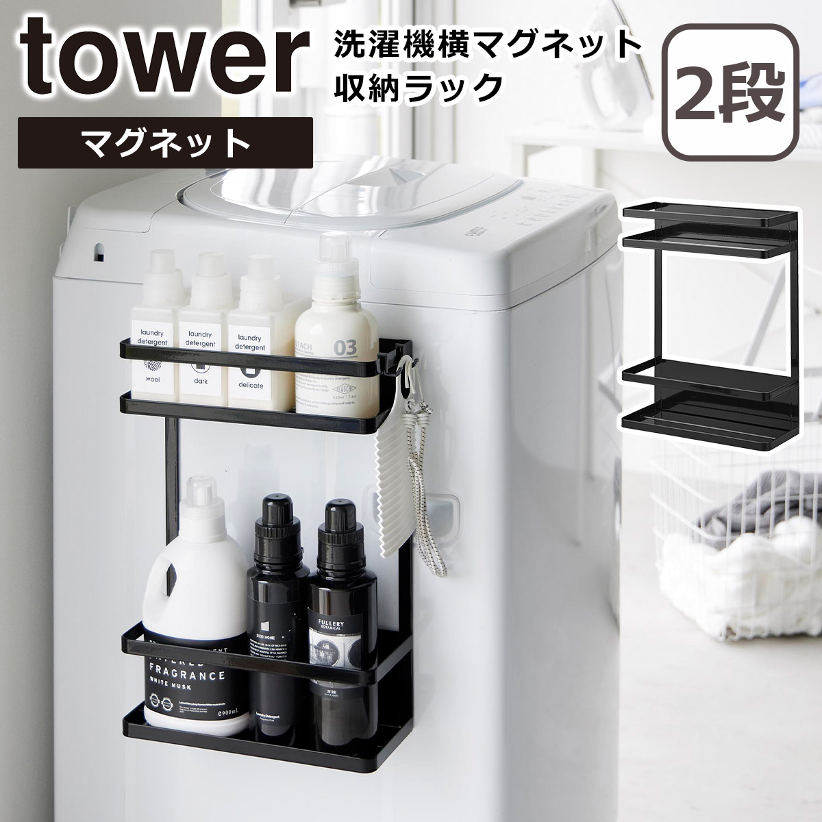 tower 山崎実業 タワー 洗濯機横マグネット収納ラック 2段 ホワイト
