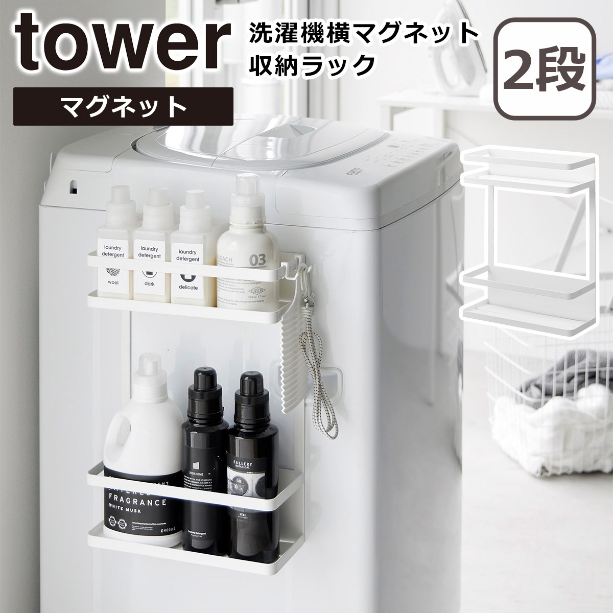 【新着商品】山崎実業(Yamazaki) 洗濯機横 マグネット 収納ラック ホワ Amazon｜山崎実業(Yamazaki) 洗濯機横 マグネット 収納ラック 2段