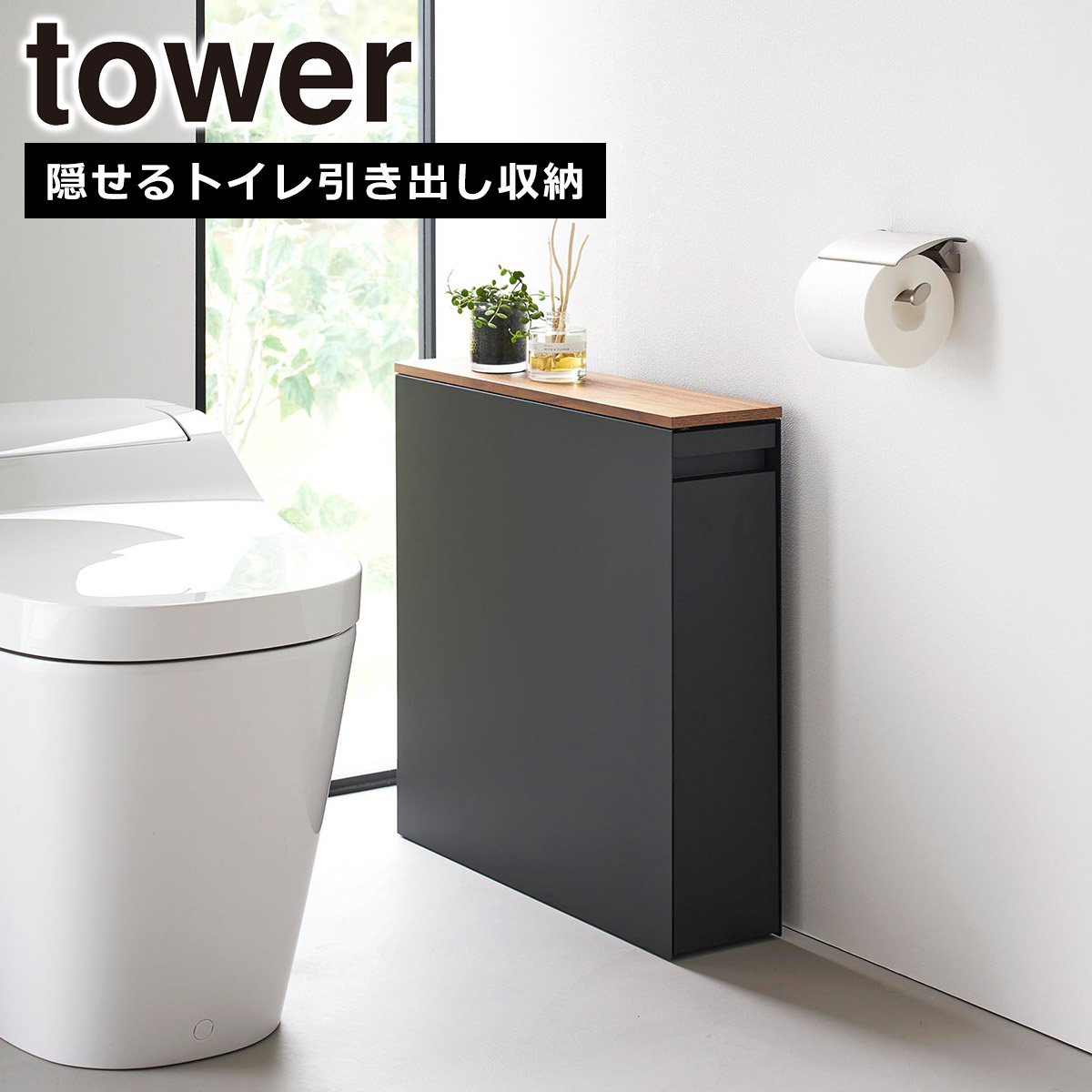 【新品・未使用】山崎実業 tower 隠せるトイレ引き出し収納 patie_ymj-01392