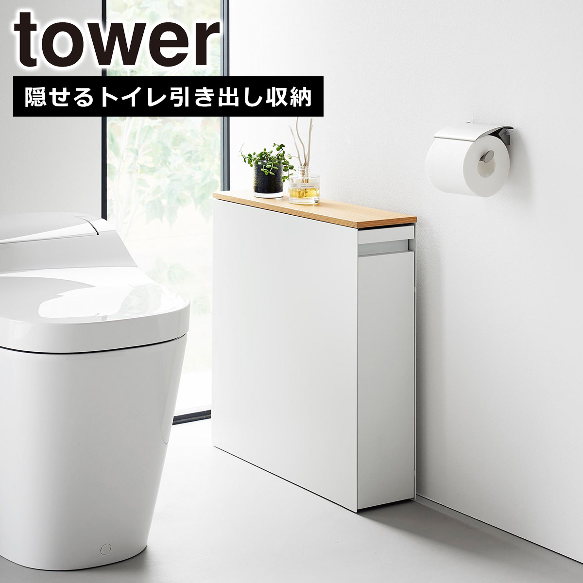 tower 山崎実業 タワー 隠せるトイレ引き出し収納 1426 1427 トイレ