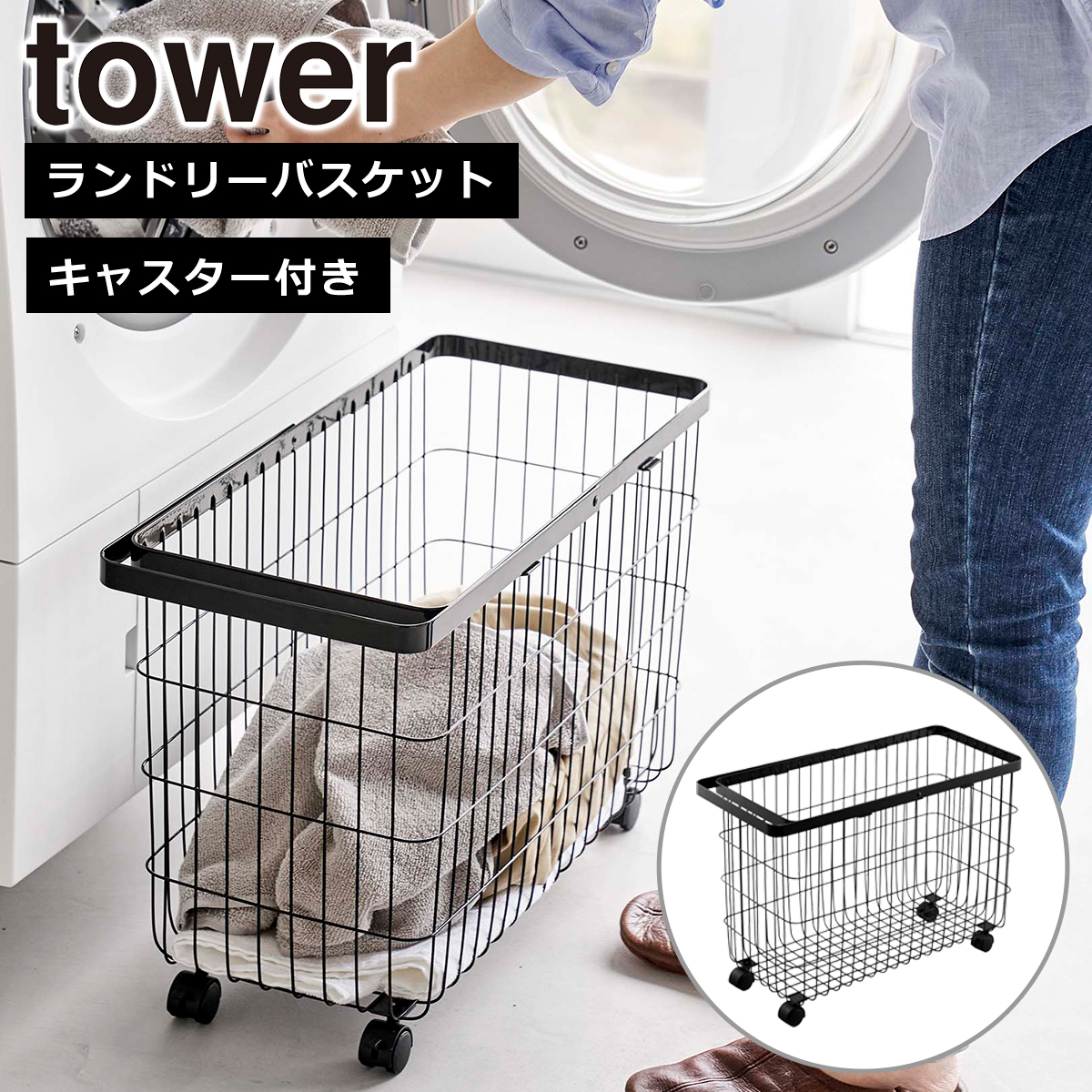 tower 山崎実業 タワー ランドリーバスケット キャスター付き ワイド