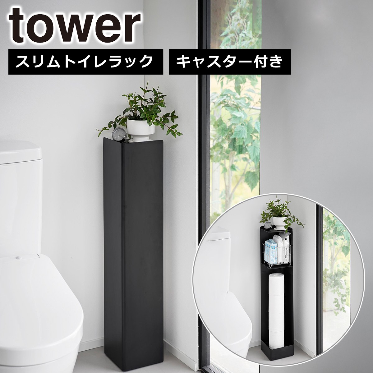 tower 山崎実業 タワー キャスター付きスリムトイレラック 1489 1490
