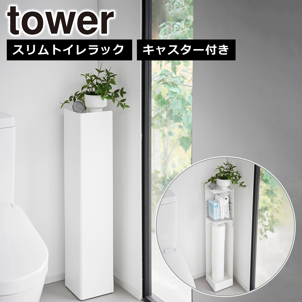 山崎実業　キャスター付きホワイトシェルフ　棚　白　ホワイト　トイレラックタワー tower 山崎実業 キャスター付きスリムトイレラック タワー