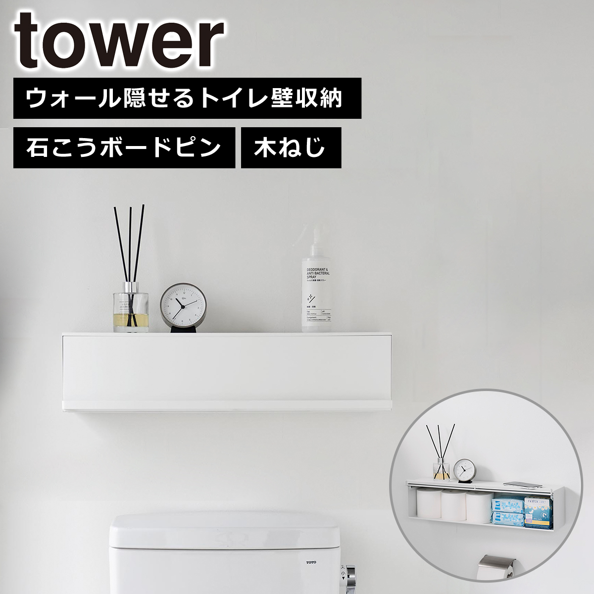 tower 山崎実業 タワー ウォール隠せるトイレ壁収納 石こうボード壁 