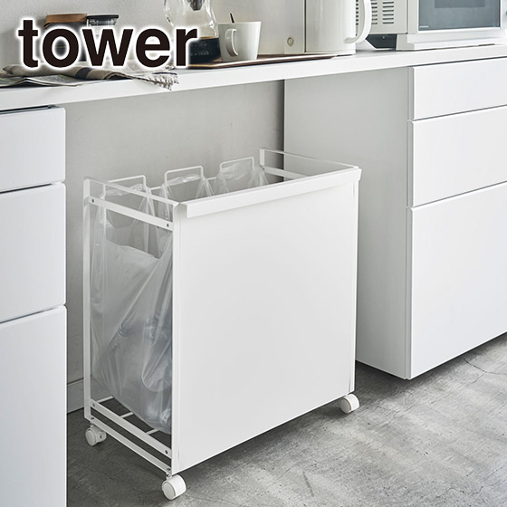 山崎実業 tower タワー 目隠し分別ダストワゴン タワー 3分別 4332/4333 公式 オンラインショップ キッチン ゴミ箱 | tower | 01
