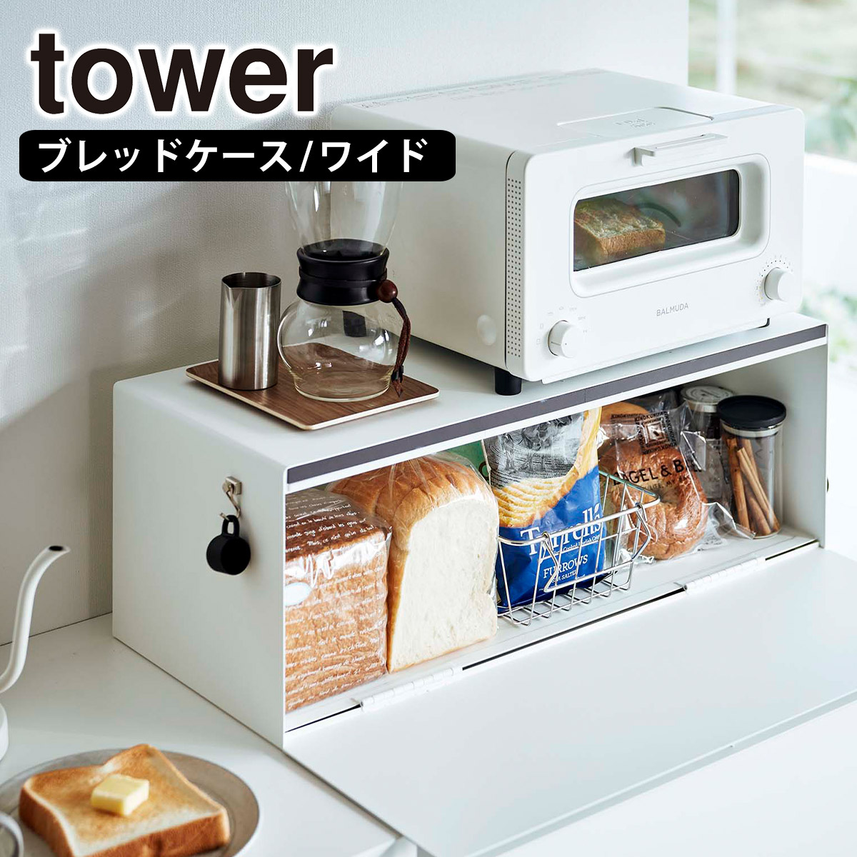 tower 山崎実業 タワー ブレッドケース ワイド 3022/3023