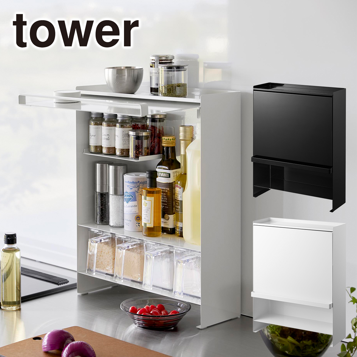 tower 山崎実業 タワー 前が開く 隠せる調味料ラック 2009/2010