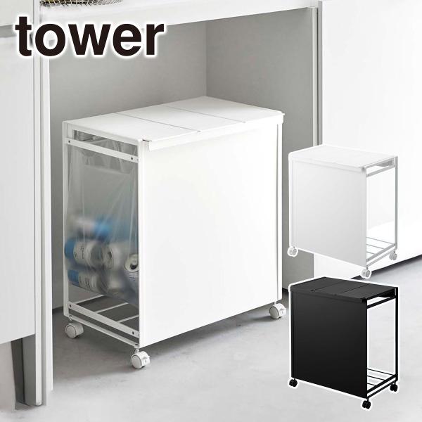 tower 目隠し ごみ箱 3分別 山崎実業 ダストワゴン tower 山崎実業 目隠し分別ダストワゴン タワー 3分別 ホワイト