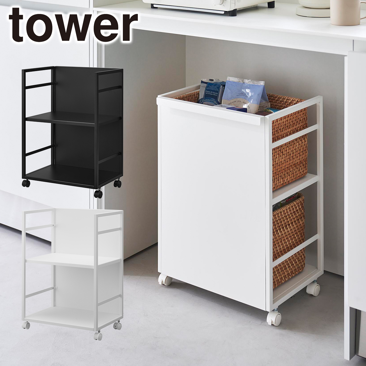 山崎実業tower 目隠しワゴンの人気商品・通販・価格比較 - 価格.com